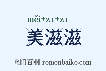 美滋滋是什么意思的图片